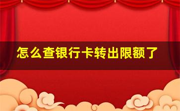 怎么查银行卡转出限额了