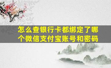 怎么查银行卡都绑定了哪个微信支付宝账号和密码