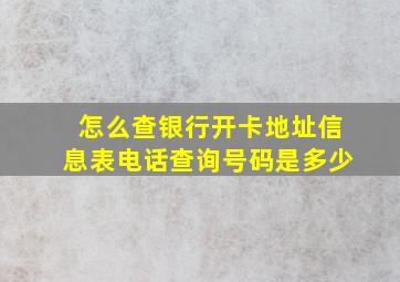 怎么查银行开卡地址信息表电话查询号码是多少