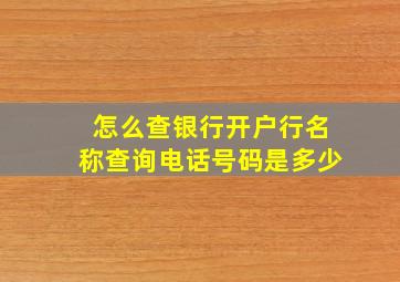 怎么查银行开户行名称查询电话号码是多少