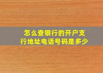 怎么查银行的开户支行地址电话号码是多少