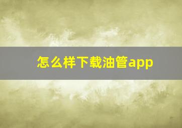 怎么样下载油管app