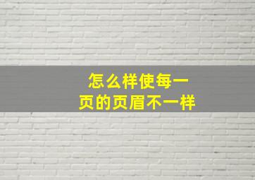 怎么样使每一页的页眉不一样