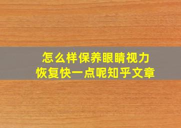 怎么样保养眼睛视力恢复快一点呢知乎文章