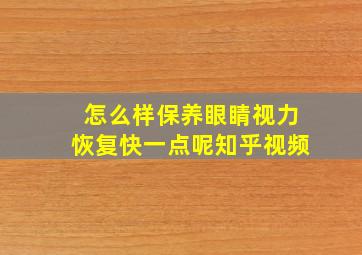 怎么样保养眼睛视力恢复快一点呢知乎视频