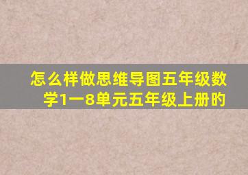 怎么样做思维导图五年级数学1一8单元五年级上册旳