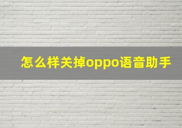 怎么样关掉oppo语音助手