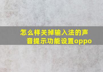 怎么样关掉输入法的声音提示功能设置oppo