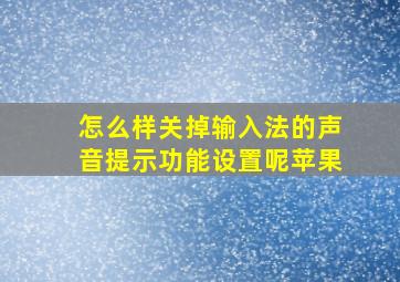 怎么样关掉输入法的声音提示功能设置呢苹果