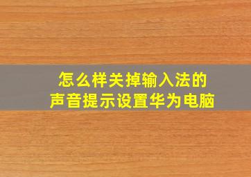 怎么样关掉输入法的声音提示设置华为电脑