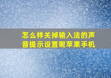 怎么样关掉输入法的声音提示设置呢苹果手机