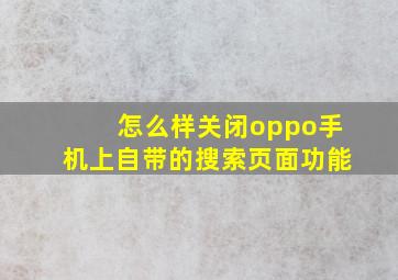 怎么样关闭oppo手机上自带的搜索页面功能