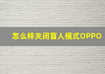 怎么样关闭盲人模式OPPO