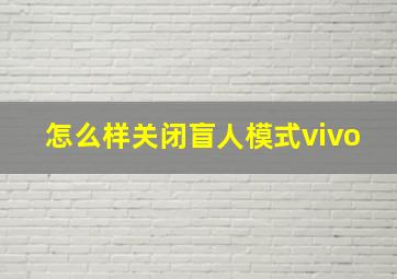 怎么样关闭盲人模式vivo