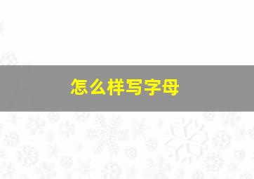 怎么样写字母