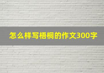 怎么样写梧桐的作文300字