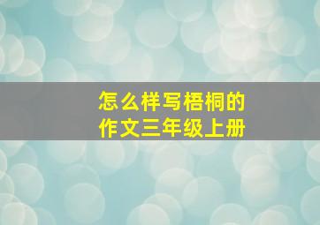 怎么样写梧桐的作文三年级上册