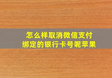 怎么样取消微信支付绑定的银行卡号呢苹果