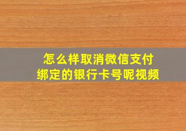 怎么样取消微信支付绑定的银行卡号呢视频