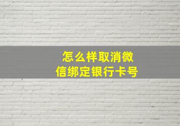 怎么样取消微信绑定银行卡号