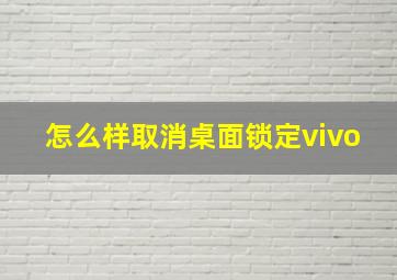 怎么样取消桌面锁定vivo