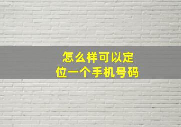 怎么样可以定位一个手机号码