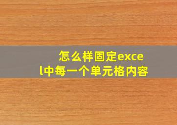 怎么样固定excel中每一个单元格内容