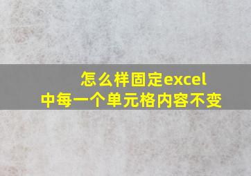 怎么样固定excel中每一个单元格内容不变