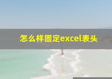 怎么样固定excel表头