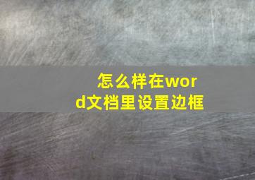 怎么样在word文档里设置边框