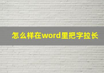 怎么样在word里把字拉长