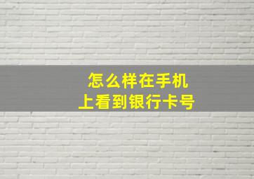 怎么样在手机上看到银行卡号