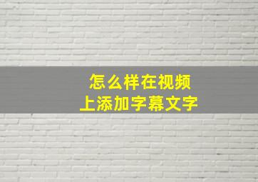 怎么样在视频上添加字幕文字