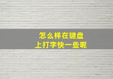 怎么样在键盘上打字快一些呢