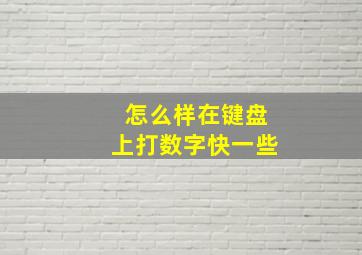 怎么样在键盘上打数字快一些