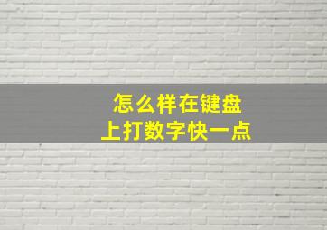 怎么样在键盘上打数字快一点