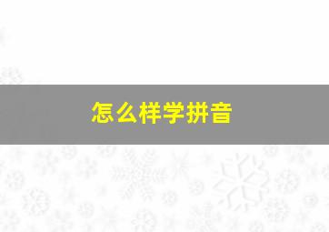 怎么样学拼音