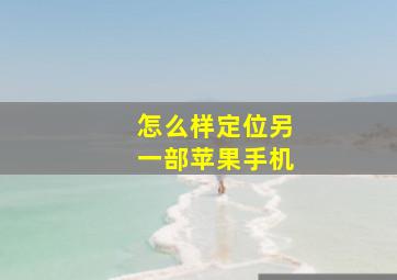 怎么样定位另一部苹果手机