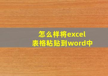 怎么样将excel表格粘贴到word中