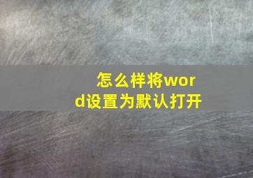 怎么样将word设置为默认打开