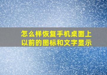 怎么样恢复手机桌面上以前的图标和文字显示