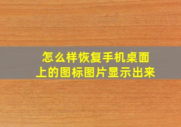 怎么样恢复手机桌面上的图标图片显示出来