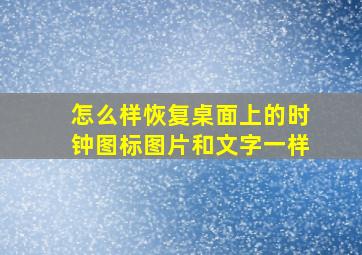 怎么样恢复桌面上的时钟图标图片和文字一样