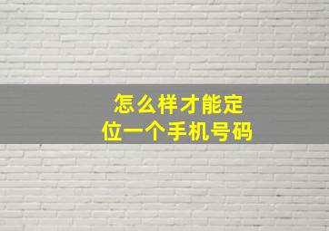 怎么样才能定位一个手机号码