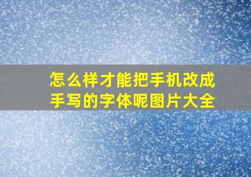 怎么样才能把手机改成手写的字体呢图片大全