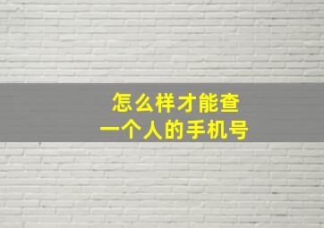 怎么样才能查一个人的手机号