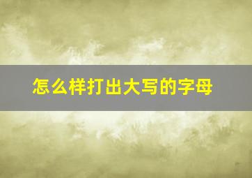 怎么样打出大写的字母