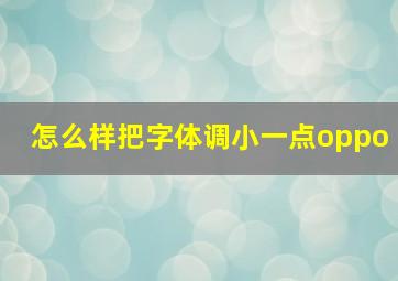 怎么样把字体调小一点oppo