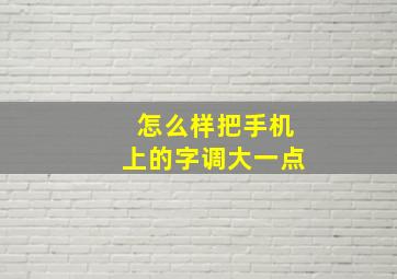 怎么样把手机上的字调大一点