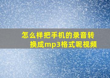 怎么样把手机的录音转换成mp3格式呢视频